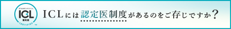 ICLには認定医制度があるのをご存じですか？