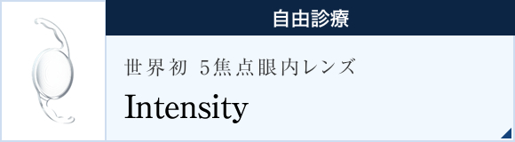 世界初5焦点眼内レンズ Intensity