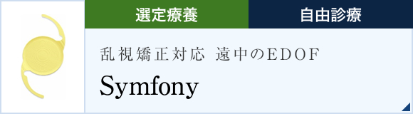 乱視矯正対応遠中重視のEDOF Symfony