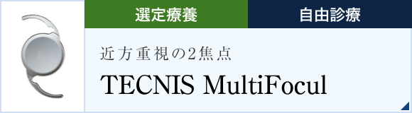 近方重視の2焦点 TECNIS MultiFocul