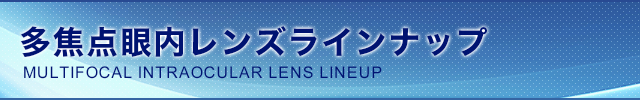 多焦点眼内レンズラインナップ