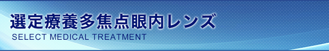 選定療養多焦点眼内レンズ