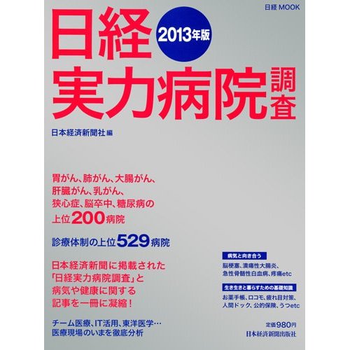 日経実力病院調査