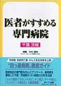 医者がすすめる専門病院