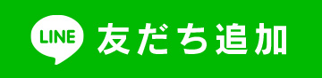 LINEお友達登録