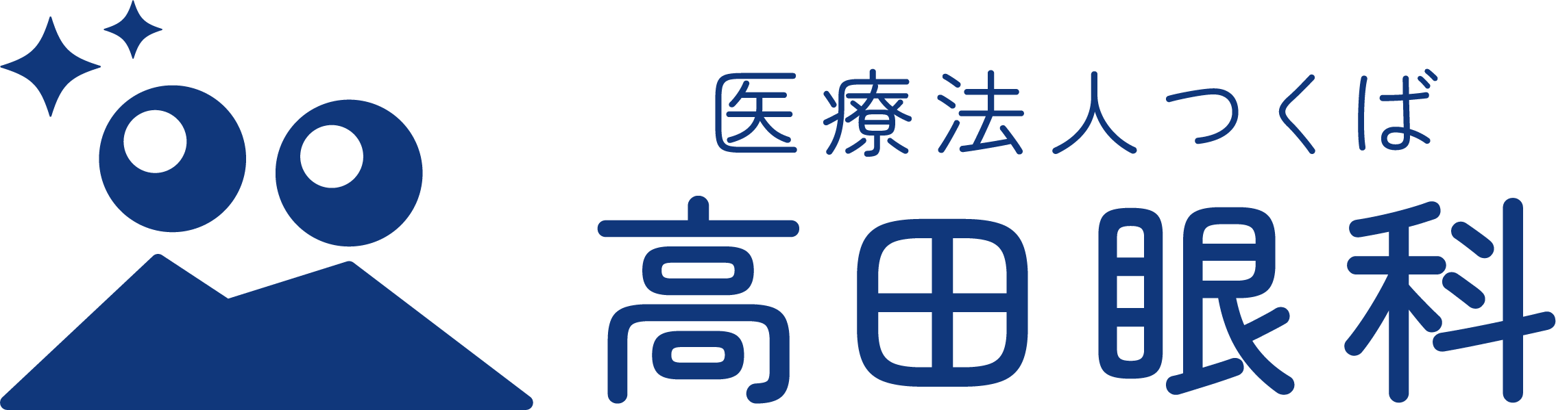 医療法人つくば　高田眼科