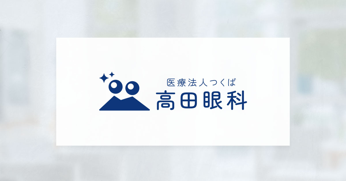 網膜硝子体手術の写真(茨城県つくば市)