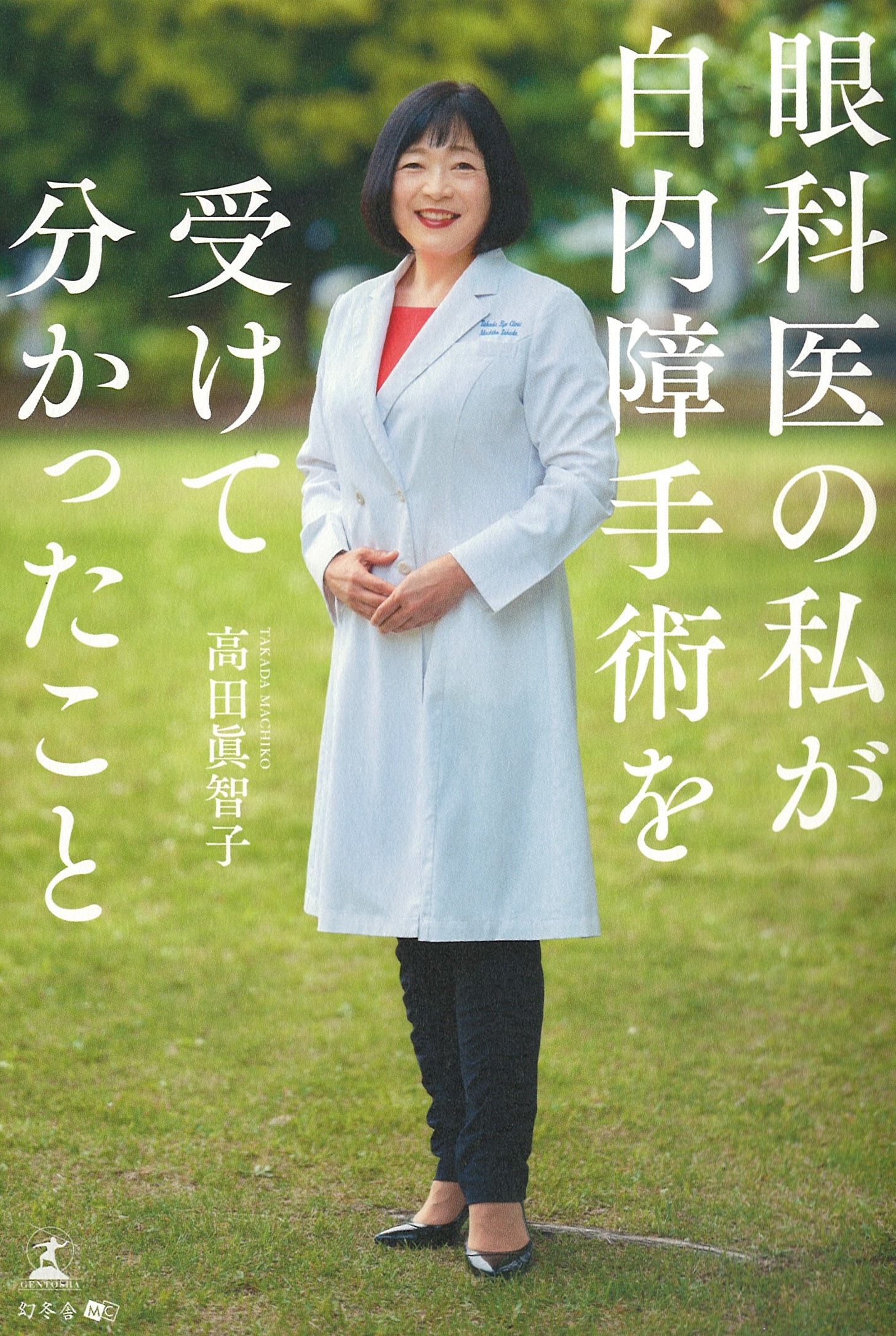 「眼科医の私が白内障手術を受けてわかったこと」　　著　高田眞智子❝眼科医が実体験で語る手術のリアル❞