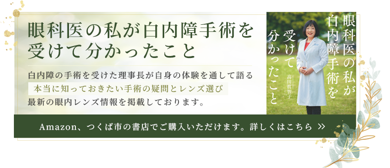 「眼科医の私が白内障手術を受けてわかったこと」著者 高田眞智子