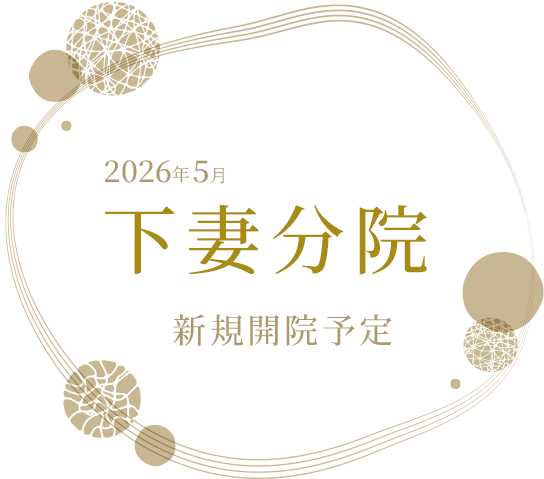 下妻分院 新規開院予定