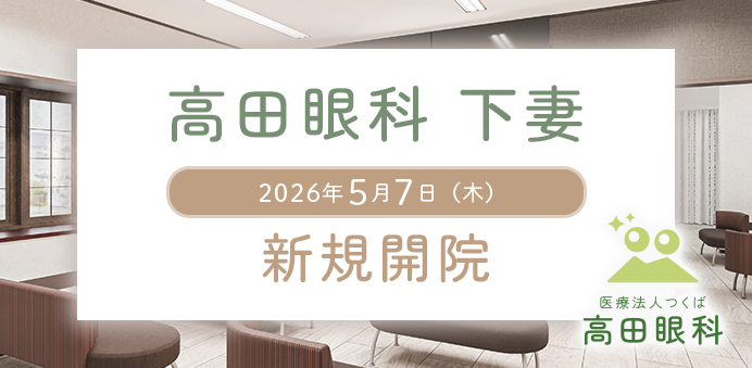 高田眼科　下妻 2026年5月7日 新規開院